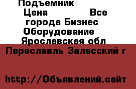 Подъемник PEAK 208 › Цена ­ 89 000 - Все города Бизнес » Оборудование   . Ярославская обл.,Переславль-Залесский г.